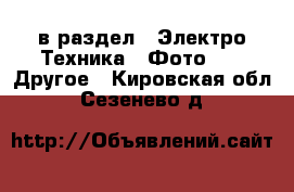  в раздел : Электро-Техника » Фото »  » Другое . Кировская обл.,Сезенево д.